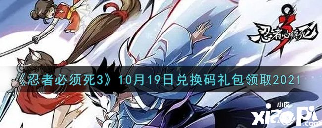 《忍者必需死3》2021年10月19日礼包兑换码是什么？