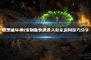选择加入你要一起游戏的小伙伴开好的房间