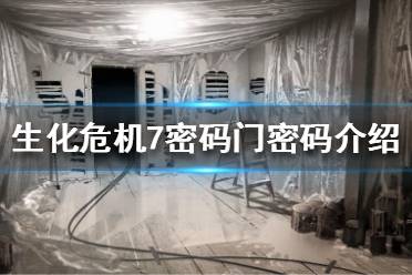 《生化危机7》密码门密码是多少?密码门密码介绍