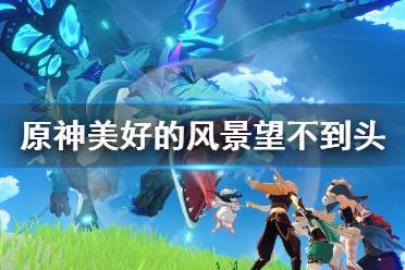 以上就是原神美好的风景望不到头成就玩法全部内容