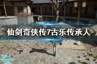 仪勋请求玩家到长白山去寻找仙乐拓片