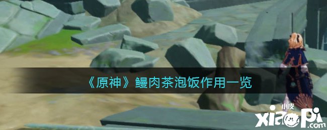 《原神》鳗肉茶泡饭浸染