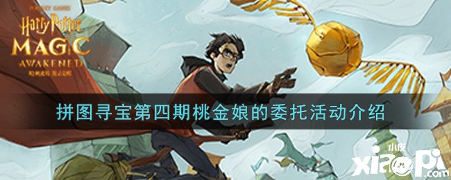 《哈利波特：邪术觉醒》拼图寻宝第四期桃金娘的委托勾当