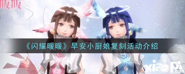 《闪耀暖暖》早安小厨娘复刻勾当