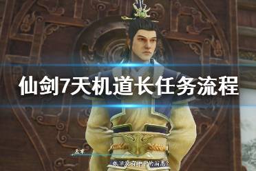 有个支线说了一百多年前天机道长带着她的女儿来明庶门治疗御灵