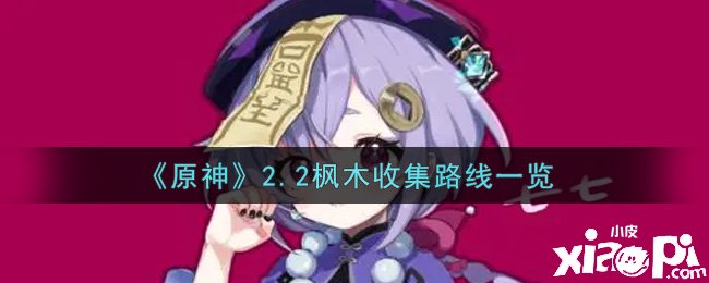 《原神》2.2枫木收集蹊径