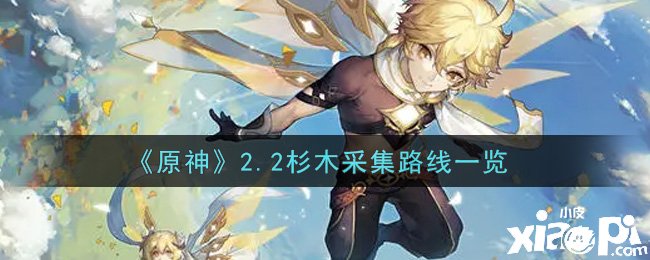 《原神》2.2杉木收罗蹊径