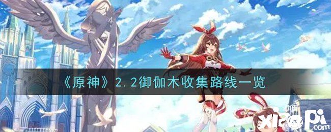 《原神》2.2御伽木收集蹊径