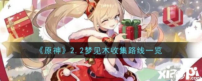 《原神》2.2梦见木收集蹊径