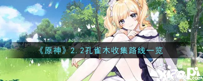 《原神》2.2孔雀木收集蹊径