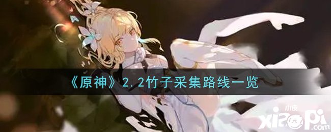 《原神》2.2竹子收罗蹊径