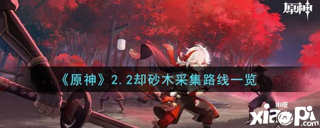 《原神》2.2却砂木收罗蹊径
