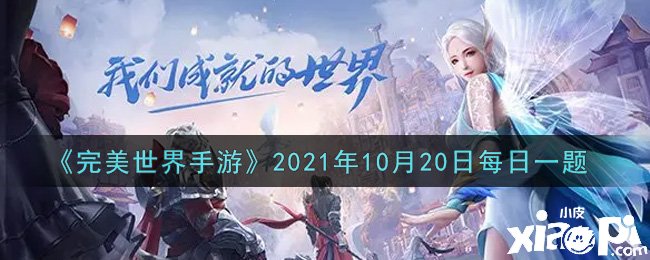 《完美世界手游》2021年10月20日逐日一题