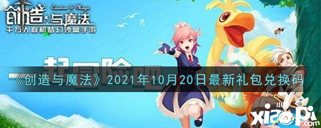 《缔造与邪术》2021年10月20日最新礼包兑换码是什么呢？