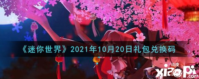 《迷你世界》10月20日礼包兑换码礼包兑换码是什么？