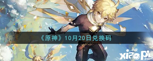 《原神》2021年10月20日兑换码是什么呢？