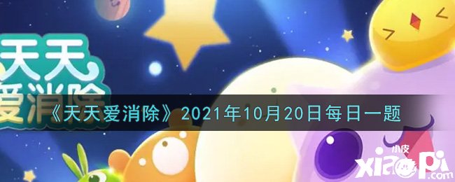 《每天爱消除》2021年10月20日逐日一题谜底是什么？