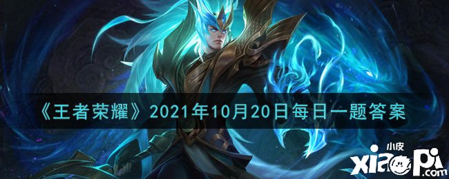 《王者荣耀》2021年10月20日微信逐日一题