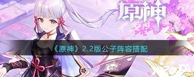 《原神》2.2版令郎阵容搭配