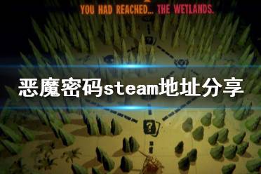 下面小编就带来恶魔密码steam地址分享