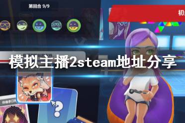 《模拟主播2》去哪下载?steam地址分享
