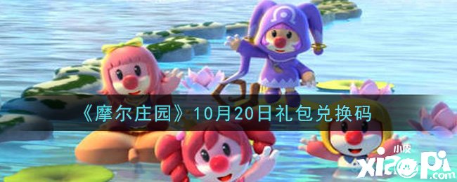 《摩尔庄园》10月20日礼包兑换码是什么？