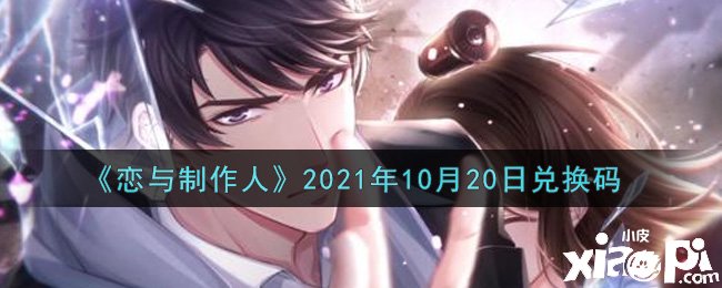 《恋与建造人》2021年10月20日兑换码是什么？