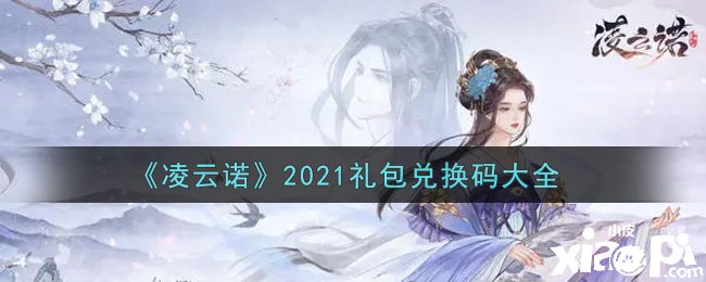 《凌云诺》2021最新礼包兑换码有哪些？