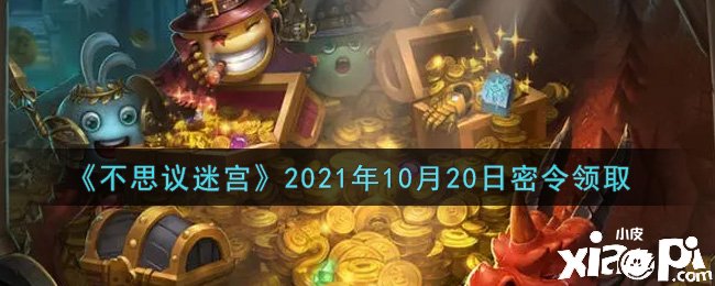 《不思议迷宫》10月20日密令礼包码是什么呢？