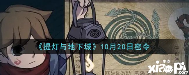 《提灯与地下城》10月20日密令是什么？
