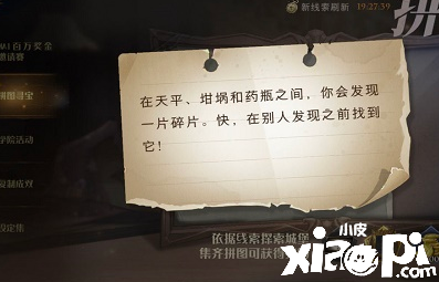 《哈利波特：邪术觉醒》在天平坩埚和魔药之间你会发明一片碎片位置先容