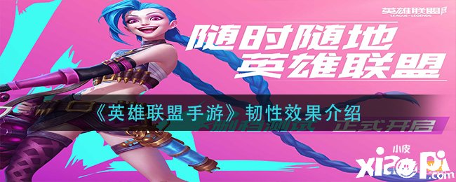 《英雄同盟手游》韧性结果先容