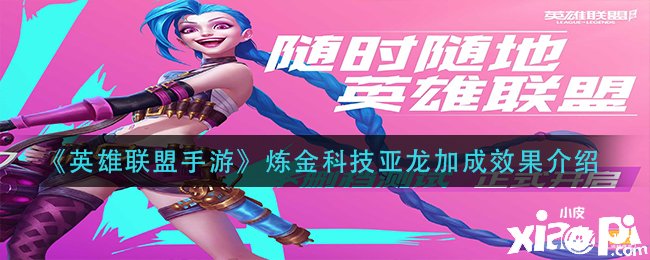 《英雄同盟手游》炼金科技亚龙加成结果先容