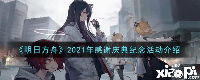 《嫡方舟》2021年感激庆典眷念勾当