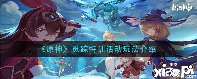 《原神》觅踪特训勾当