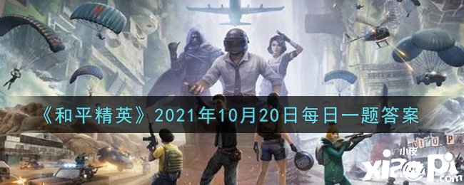 《僻静精英》2021年10月20日逐日一题谜底