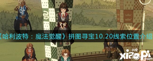 《哈利波特：邪术觉醒》拼图寻宝10.20线索位置先容