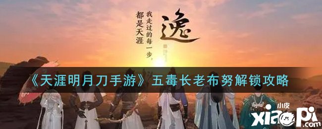 《天涯明月刀手游》五毒长老布努解锁攻略