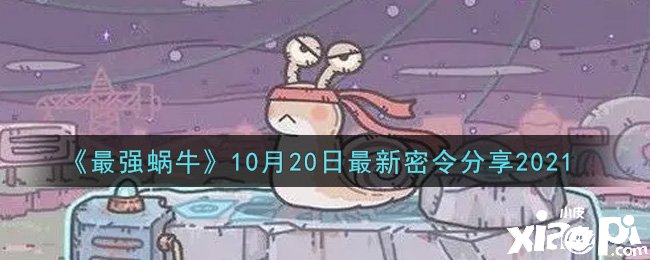 《最强蜗牛》10月20日最新密令分享2021