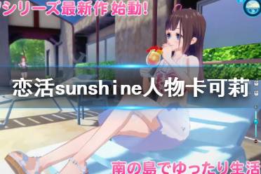 《恋活sunshine》人物卡可莉分享 原神可莉怎么捏?