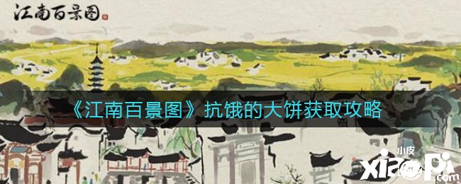 《江南百景图》抗饿的大饼获取攻略