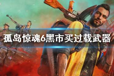 孤岛惊魂6黑市买过载武器方法介绍 首先开新存档