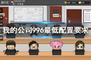 今天小编给大家带来我的公司996最低配置要求一览