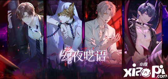 《未定事件簿》幻夜呓语勾当