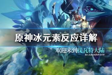 《原神》冰元素反应有哪些?冰元素反应详解