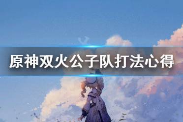 很多玩家都不知道该怎么打