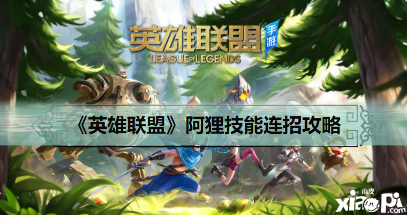 《英雄同盟》阿狸技术连招攻略