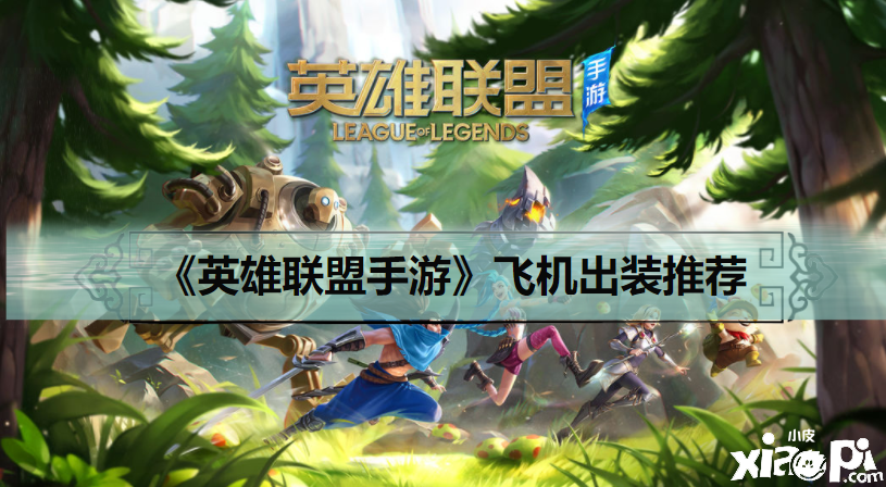 《英雄同盟手游》飞机出装推荐