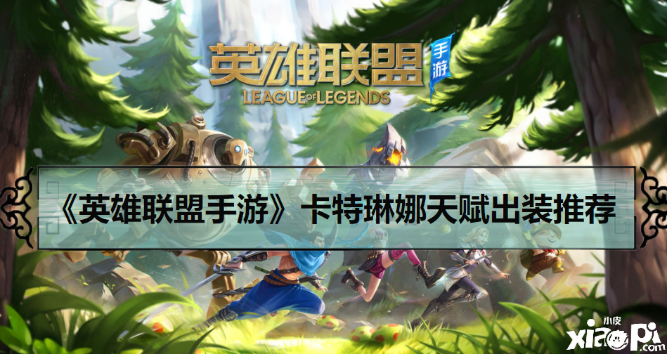 《英雄同盟手游》卡特琳娜天赋出装推荐