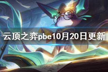 今天小编给大家带来云顶之弈pbe10月20日更新内容一览